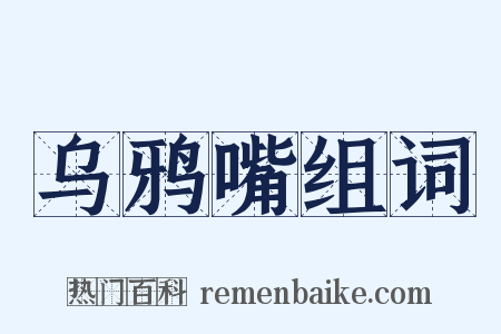 乌鸦嘴组词是什么意思的图片